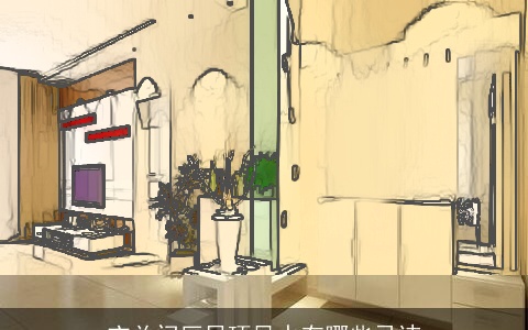 玄关门厅吊顶风水有哪些忌讳