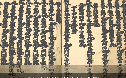 杨公择日秘诀(杨公择日全集)