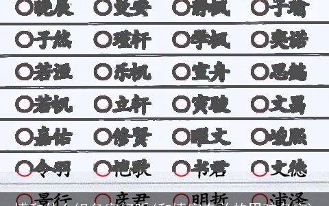 博和什么组名字好听(和博字有关的男孩名字)