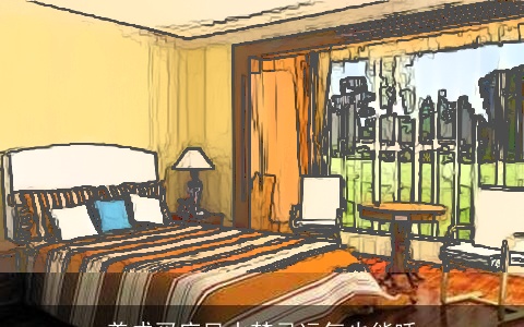 养成买床风水禁忌运气也能睡