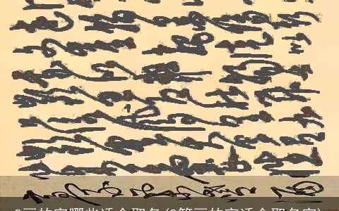 8画的字哪些适合取名(8笔画的字适合取名字)