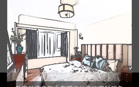 卧室的不良风水有哪些注意这四种现象