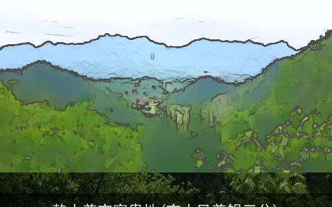 乾山兼亥富贵地(亥山巳兼银三分)