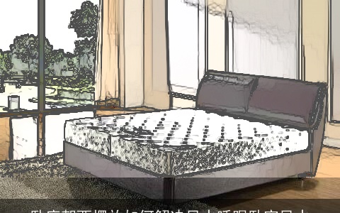 卧床朝西摆放如何解决风水睡眠卧室风水