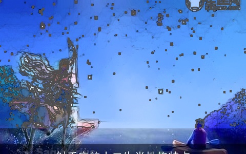 射手座的十二生肖性格特点