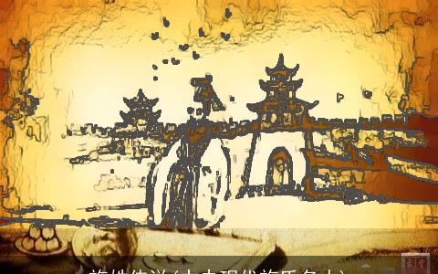 施姓传说(中央现代施氏名人)