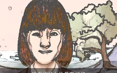 啥面相的女性是寡妇相