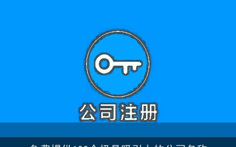 免费提供100个极具吸引力的公司名称