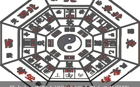 风水中一字朝山好不好(二十四山八卦图解)