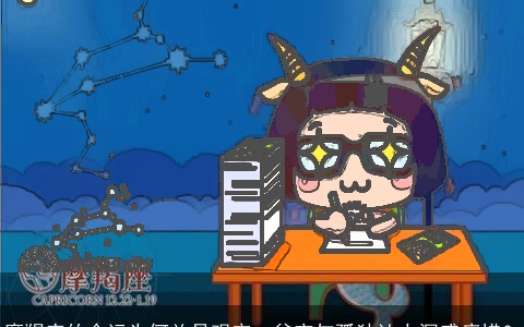 摩羯座的命运为何总是艰辛，贫穷与孤独让人深感痛惜？