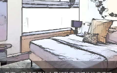 卧室一进门看见什么最好卧室门摆放注意事项