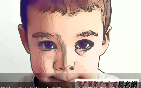 男孩的英文名字大全最新(1000个好听的男生英文名大全)