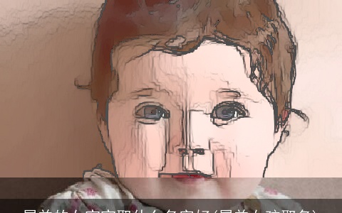 属羊的女宝宝取什么名字好(属羊女孩取名)