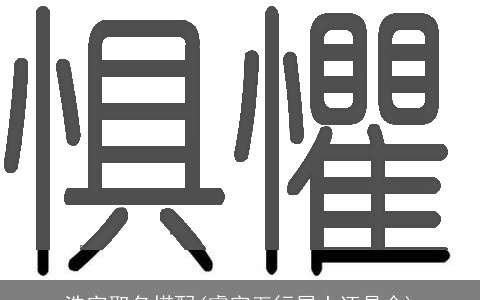 浩字取名搭配(睿字五行属土还是金)