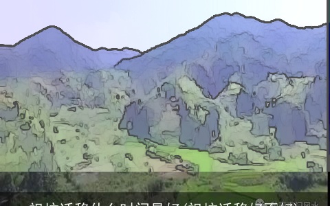 祖坟迁移什么时间最好(祖坟迁移好不好)