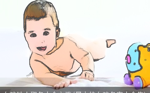 女孩缺土取名大全文雅(属木的女孩名字大全集)