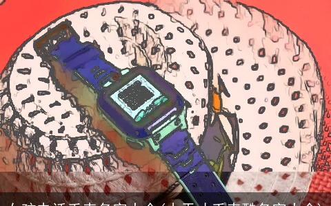 女孩电话手表名字大全(小天才手表酷名字大全)