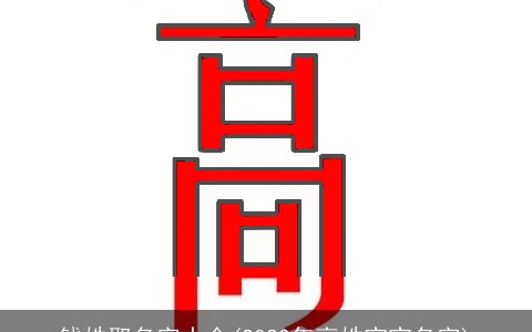 钱姓取名字大全(2023年高姓宝宝名字)