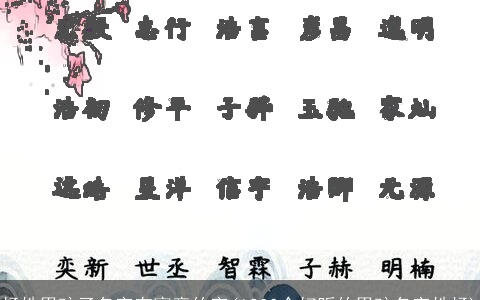 杨姓男孩子名字有寓意的字(1200个好听的男孩名字姓杨)