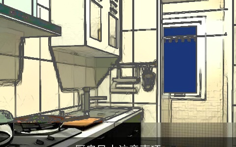 厨房风水注意事项