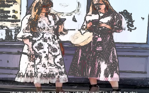 连衣裙的种类及名称(有花好听的裙子名字)