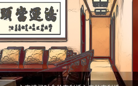 入宅进门时念的吉利话入宅的吉利话