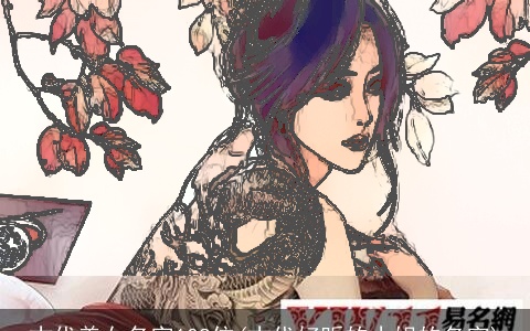 古代美女名字108位(古代好听的小姐的名字)