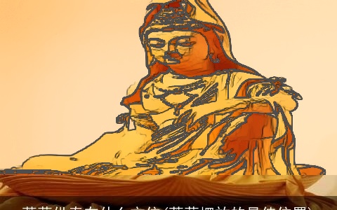 菩萨供奉在什么方位(菩萨摆放的最佳位置)