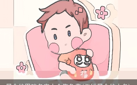 属金的男孩名字大全集免费(五行属金的小名)