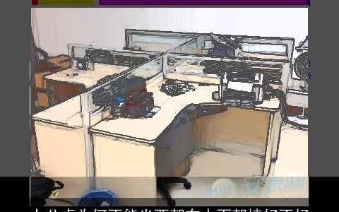 办公桌为何不能坐西朝东人面朝墙好不好