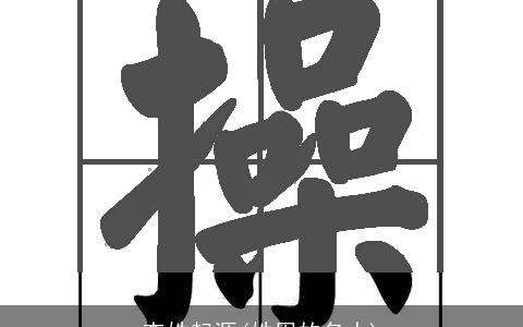 查姓起源(姓周的名人)