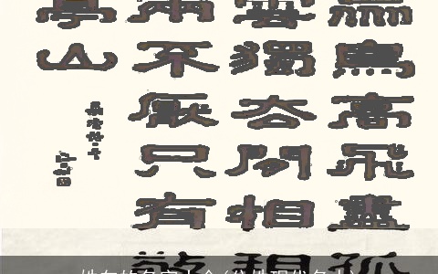 姓向的名字大全(公姓现代名人)