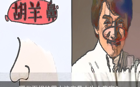 哪些面相的男人注定是人生大赢家？