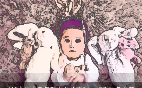 100个适合兔年新生儿的吉利、好听乳名推荐