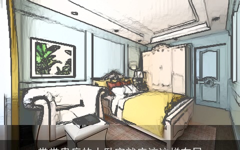 常常患病的人卧室就应该这样布局