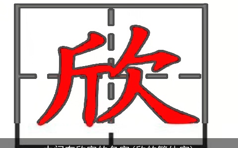 中间有欣字的名字(欣的繁体字)