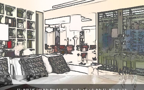 化解婚姻煞气的风水方法冲煞化解方法