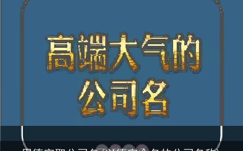 用德字取公司名(以德字命名的公司名称)