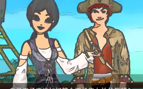 白马王子应该如何符合双子座女性的期望？