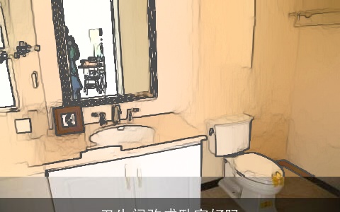 卫生间改成卧室好吗