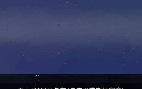 天上108星星名字(名字里带斯的寓意)