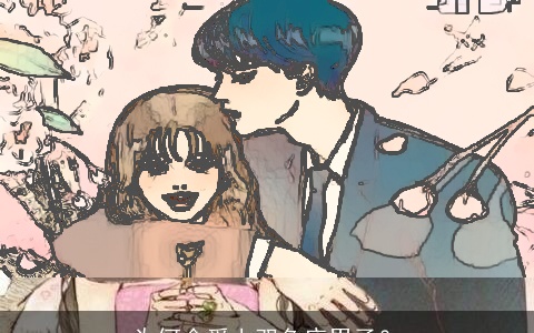 为何会爱上双鱼座男子？