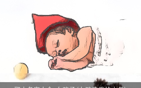 取小名字大全 女孩子(女孩清雅的小名)