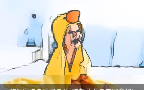 整形医院名称取名(医院起什么名字寓意好)