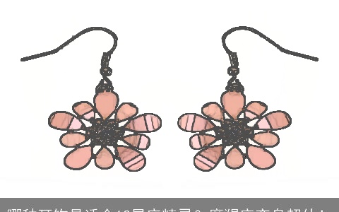 哪种耳饰最适合12星座精灵？摩羯座变身超仙！