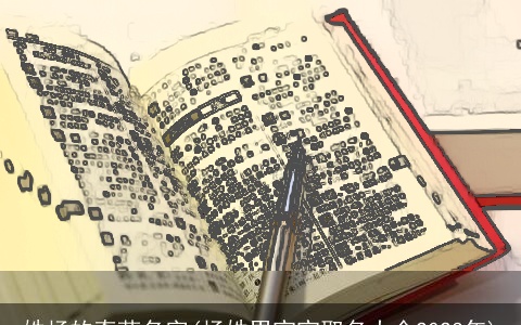 姓杨的奇葩名字(杨姓男宝宝取名大全2023年)