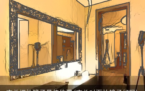 玄关摆放镜子最佳位置(玄关对面放镜子好吗)