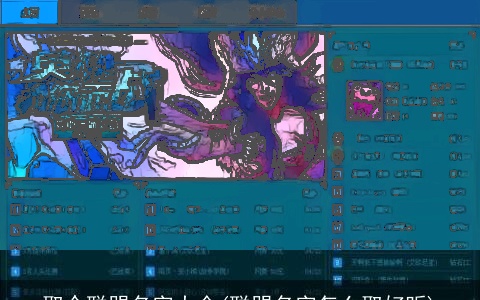取个联盟名字大全(联盟名字怎么取好听)