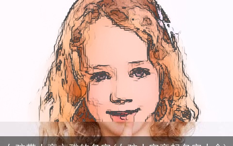 女孩带土旁文雅的名字(女孩土字旁起名字大全)