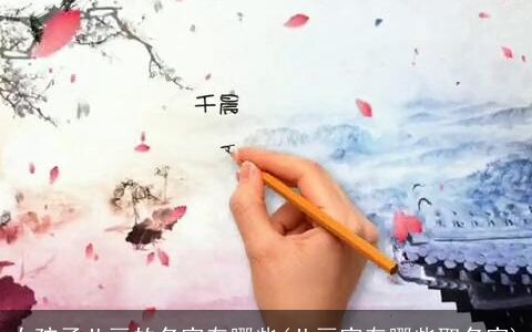 女孩子八画的名字有哪些(八画字有哪些取名字)